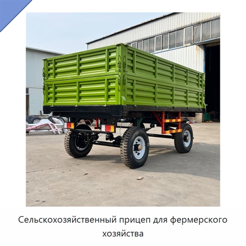 Сельскохозяйственный прицеп для фермерского хозяйства