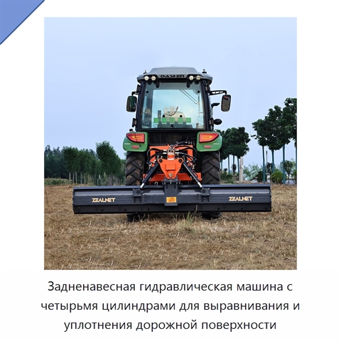 Задненавесная гидравлическая машина с четырьмя цилиндрами для выравнивания и уплотнения дорожной поверхности