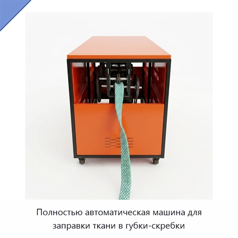 Полностью автоматическая машина для заправки ткани в губки-скребки