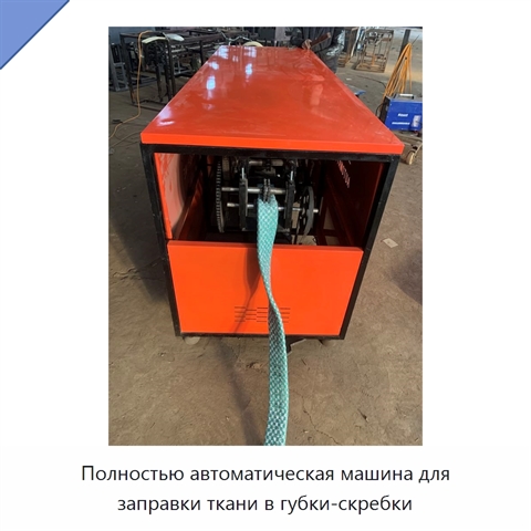 Полностью автоматическая машина для заправки ткани в губки-скребки