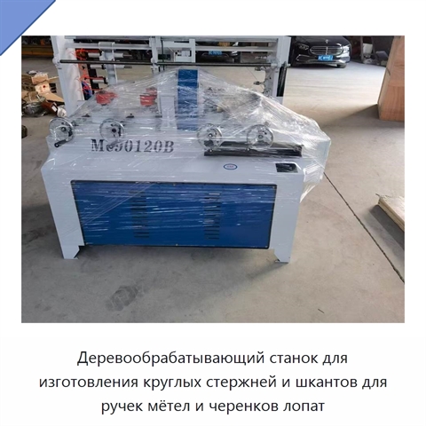 Деревообрабатывающий станок для изготовления круглых стержней и шкантов для ручек мётел и черенков лопат