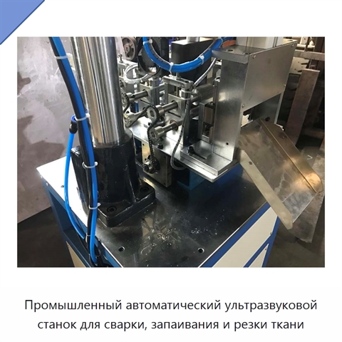 Промышленный автоматический ультразвуковой станок для сварки, запаивания и резки ткани