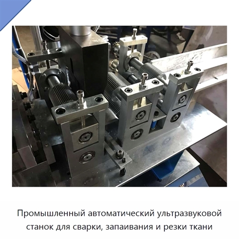Промышленный автоматический ультразвуковой станок для сварки, запаивания и резки ткани