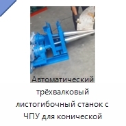 Автоматический трёхвалковый листогибочный станок с ЧПУ для конической вальцовки листов и пластин