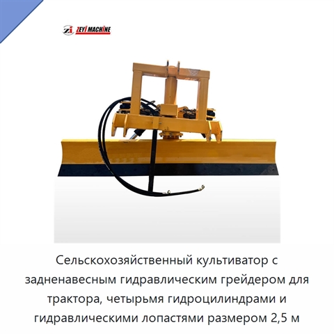 Сельскохозяйственный культиватор с задненавесным гидравлическим грейдером для трактора, четырьмя гидроцилиндрами и гидравлическими лопастями размером 2,5 м