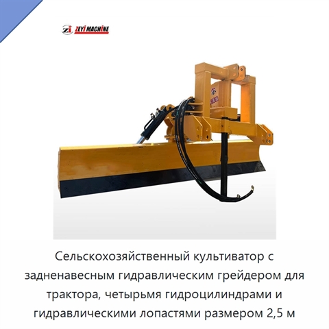 Сельскохозяйственный культиватор с задненавесным гидравлическим грейдером для трактора, четырьмя гидроцилиндрами и гидравлическими лопастями размером 2,5 м