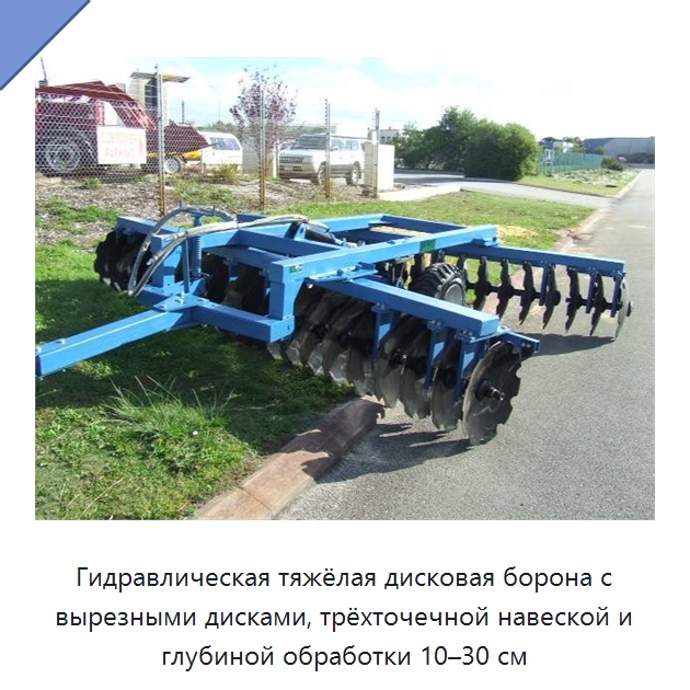 Гидравлическая тяжёлая дисковая борона с вырезными дисками, трёхточечной навеской и глубиной обработки 10–30 см