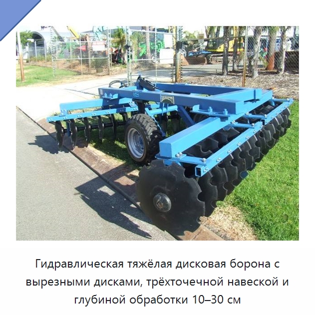 Гидравлическая тяжёлая дисковая борона с вырезными дисками, трёхточечной навеской и глубиной обработки 10–30 см