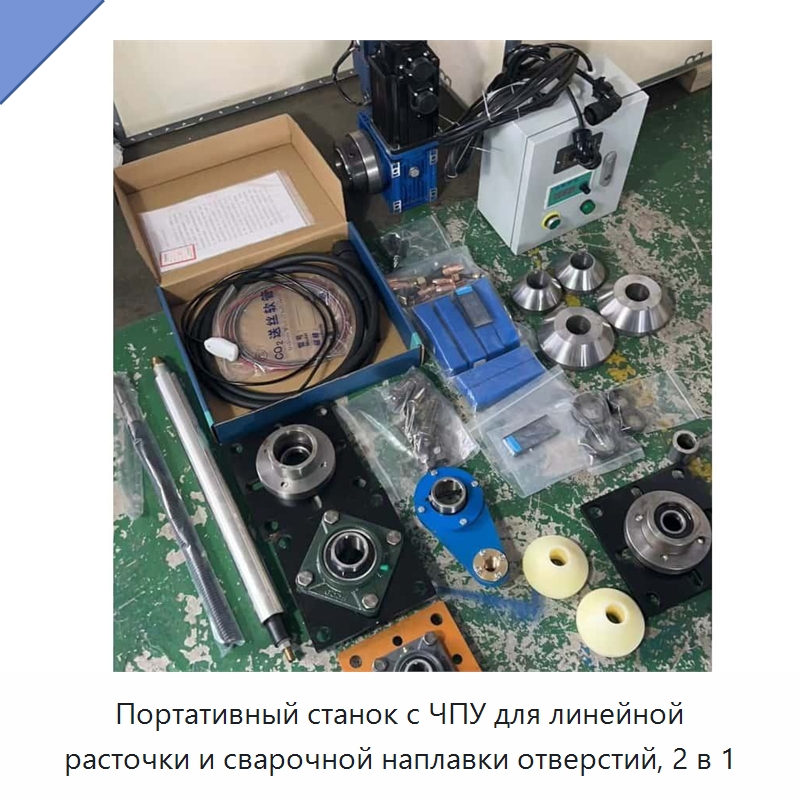 Портативный станок с ЧПУ для линейной расточки и сварочной наплавки отверстий, 2 в 1 — Расточные станки