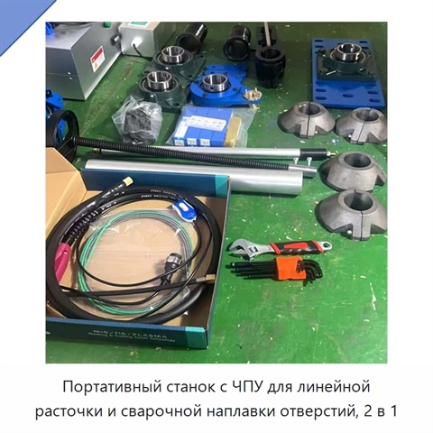 Портативный станок с ЧПУ для линейной расточки и сварочной наплавки отверстий, 2 в 1