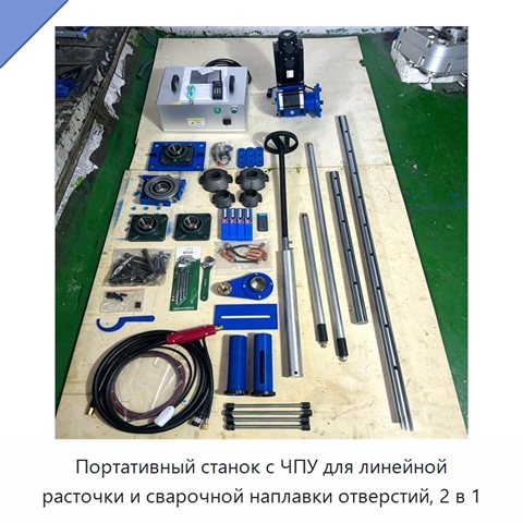 Портативный станок с ЧПУ для линейной расточки и сварочной наплавки отверстий, 2 в 1