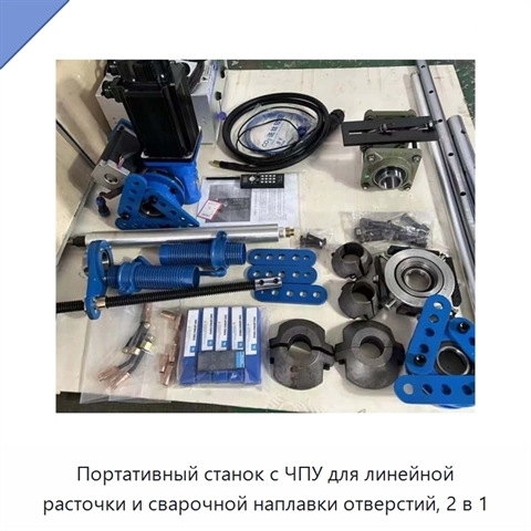 Портативный станок с ЧПУ для линейной расточки и сварочной наплавки отверстий, 2 в 1