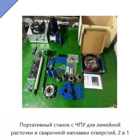 Портативный станок с ЧПУ для линейной расточки и сварочной наплавки отверстий, 2 в 1