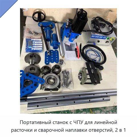 Портативный станок с ЧПУ для линейной расточки и сварочной наплавки отверстий, 2 в 1