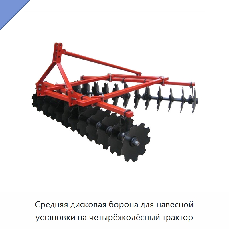Средняя дисковая борона для навесной установки на четырёхколёсный трактор — Сельскохозяйственные машины