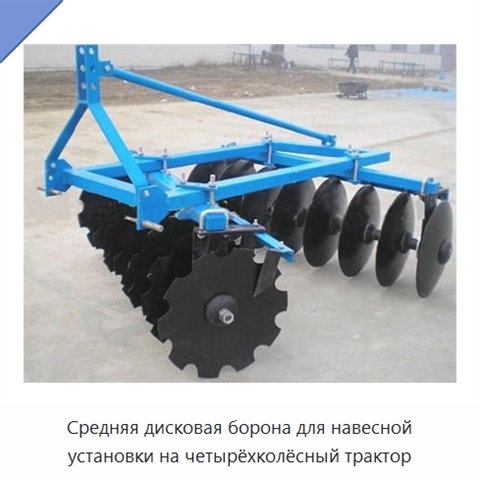 Средняя дисковая борона для навесной установки на четырёхколёсный трактор