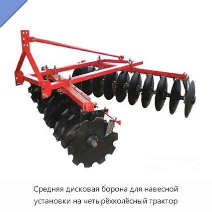 Средняя дисковая борона для навесной установки на четырёхколёсный трактор