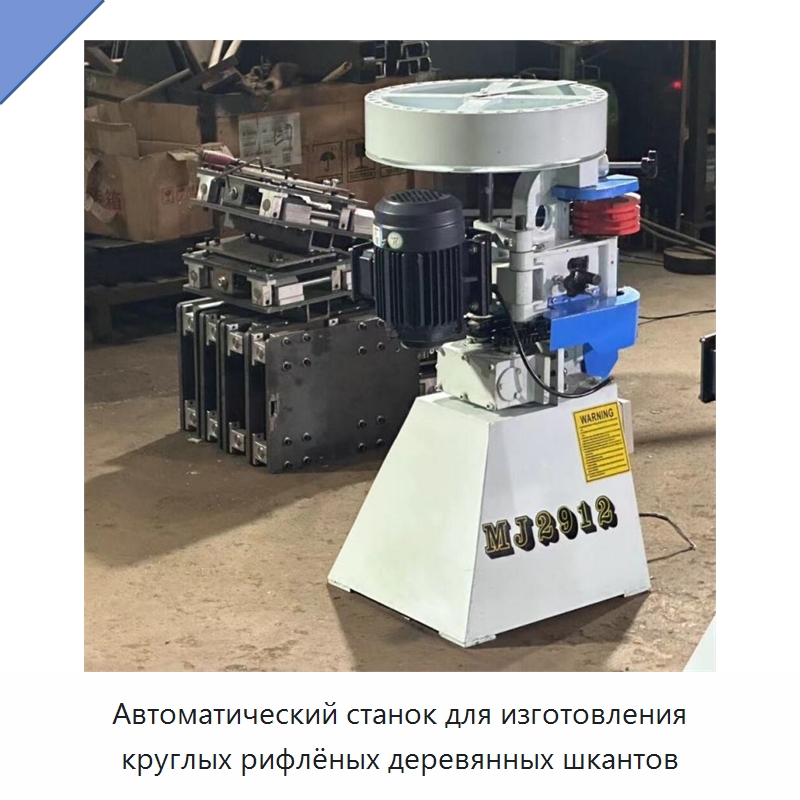 Автоматический станок для изготовления круглых рифлёных деревянных шкантов — Промышленное оборудование
