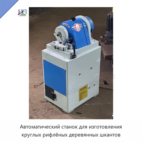 Автоматический станок для изготовления круглых рифлёных деревянных шкантов