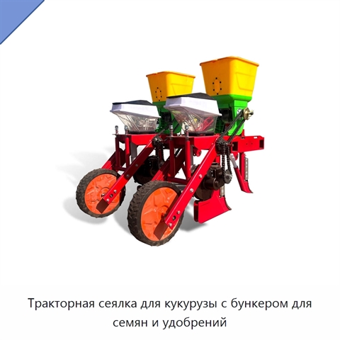 Тракторная сеялка для кукурузы с бункером для семян и удобрений