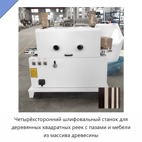 Четырёхсторонний шлифовальный станок для деревянных квадратных реек с пазами и мебели из массива древесины