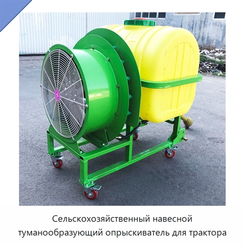 Сельскохозяйственный навесной туманообразующий опрыскиватель для трактора