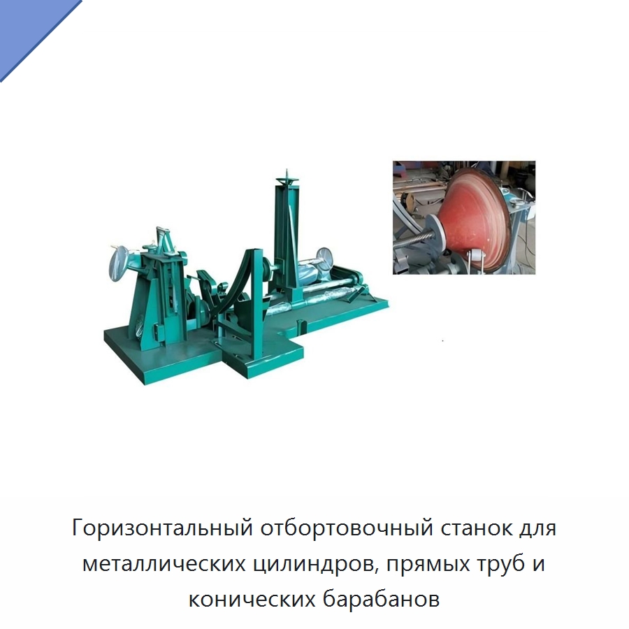 Горизонтальный отбортовочный станок для металлических цилиндров, прямых труб и конических барабанов — Специальное оборудование для металлообработки и металлургии