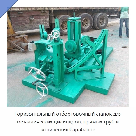 Горизонтальный отбортовочный станок для металлических цилиндров, прямых труб и конических барабанов