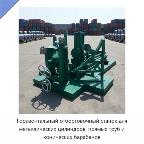 Горизонтальный отбортовочный станок для металлических цилиндров, прямых труб и конических барабанов