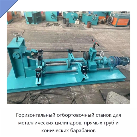 Горизонтальный отбортовочный станок для металлических цилиндров, прямых труб и конических барабанов