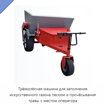 Трёхколёсная машина для заполнения искусственного газона песком и прочёсывания травы с местом оператора — Специальная строительная техника