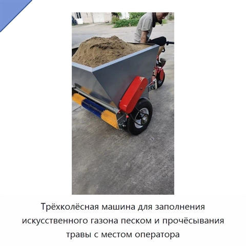 Трёхколёсная машина для заполнения искусственного газона песком и прочёсывания травы с местом оператора