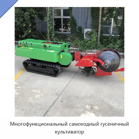 Многофункциональный самоходный гусеничный культиватор