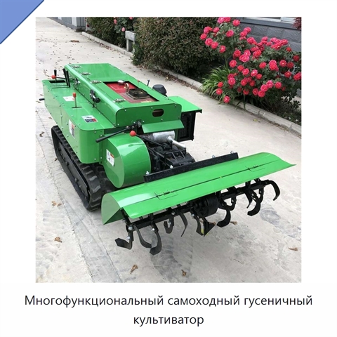 Многофункциональный самоходный гусеничный культиватор