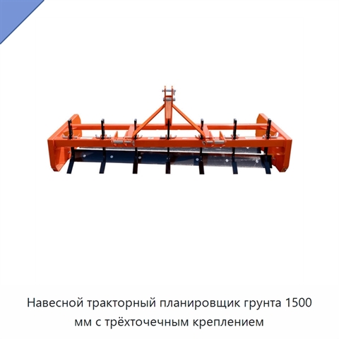 Навесной тракторный планировщик грунта 1500 мм с трёхточечным креплением