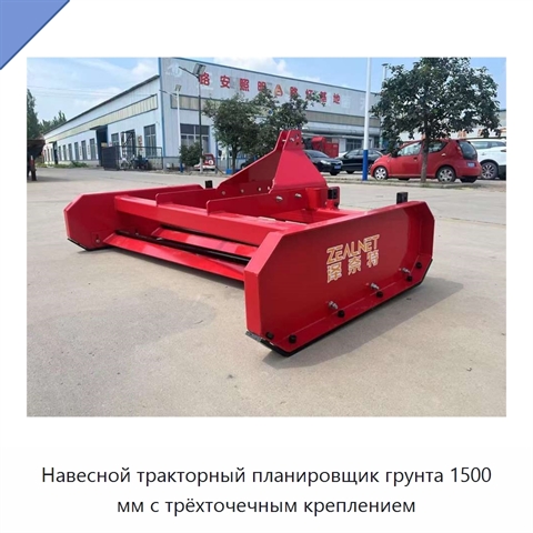Навесной тракторный планировщик грунта 1500 мм с трёхточечным креплением