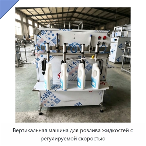 Вертикальная машина для розлива жидкостей с регулируемой скоростью