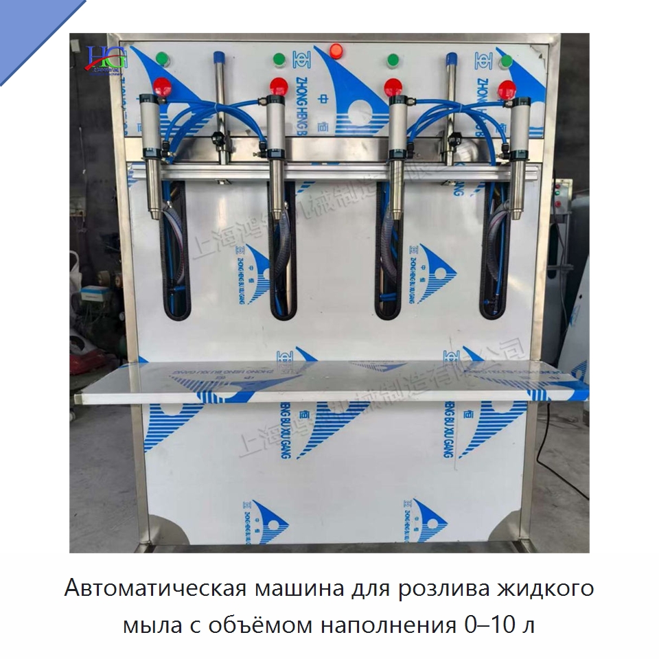 Автоматическая машина для розлива жидкого мыла с объёмом наполнения 0–10 л — Специальные машины и промышленное оборудование