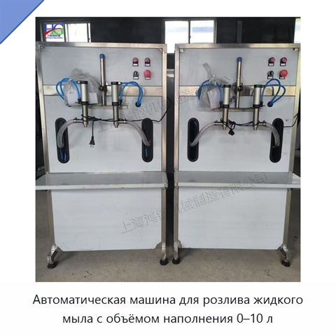 Автоматическая машина для розлива жидкого мыла с объёмом наполнения 0–10 л