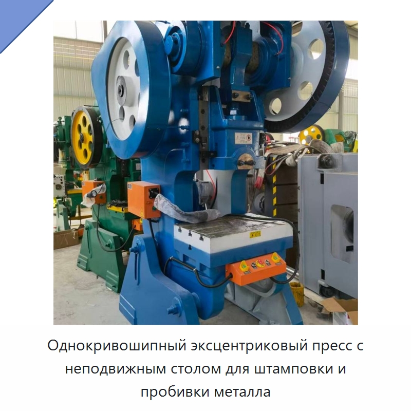 Однокривошипный эксцентриковый пресс с неподвижным столом для штамповки и пробивки металла — Пробивные станки