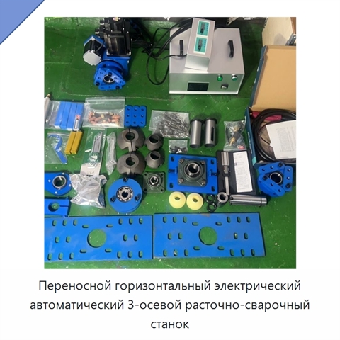 Переносной горизонтальный электрический автоматический 3-осевой расточно-сварочный станок