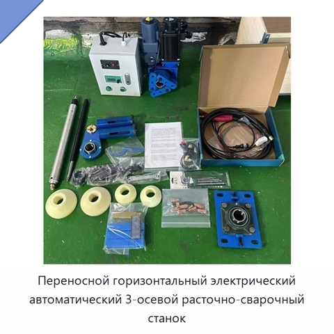Переносной горизонтальный электрический автоматический 3-осевой расточно-сварочный станок