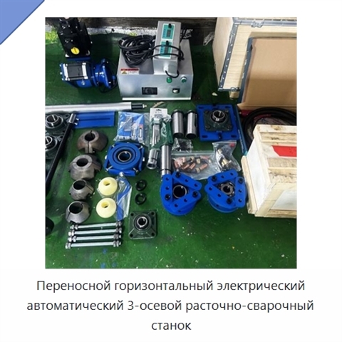 Переносной горизонтальный электрический автоматический 3-осевой расточно-сварочный станок