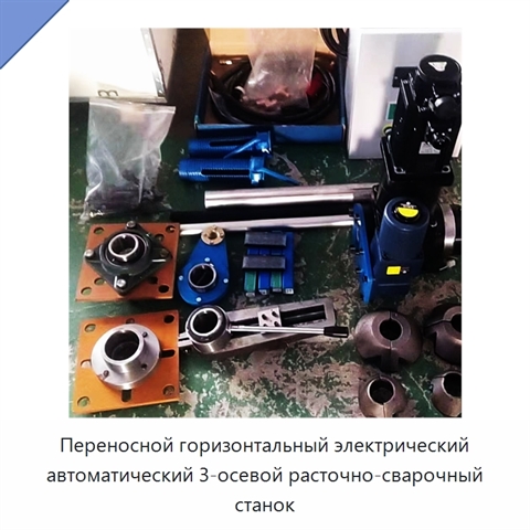 Переносной горизонтальный электрический автоматический 3-осевой расточно-сварочный станок