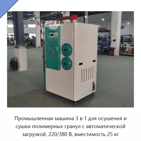 Промышленная машина 3 в 1 для осушения и сушки полимерных гранул с автоматической загрузкой, 220/380 В, вместимость 25 кг