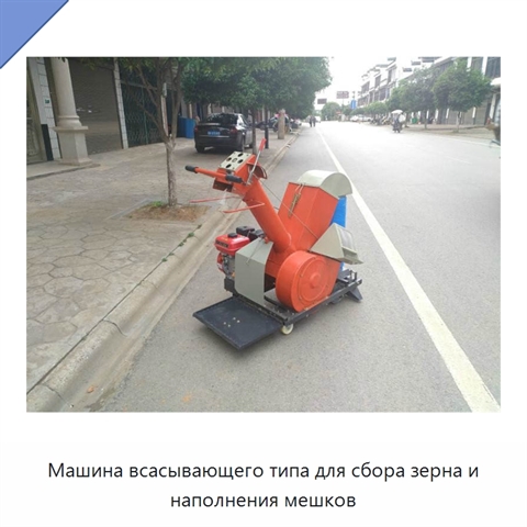 Машина всасывающего типа для сбора зерна и наполнения мешков