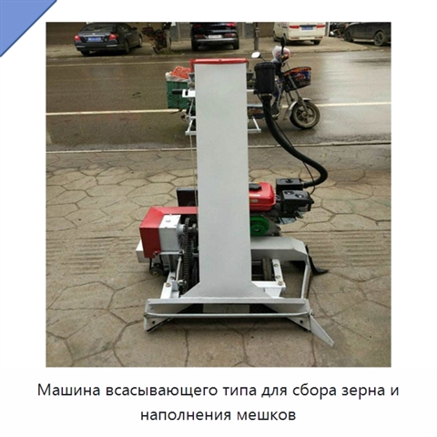 Машина всасывающего типа для сбора зерна и наполнения мешков