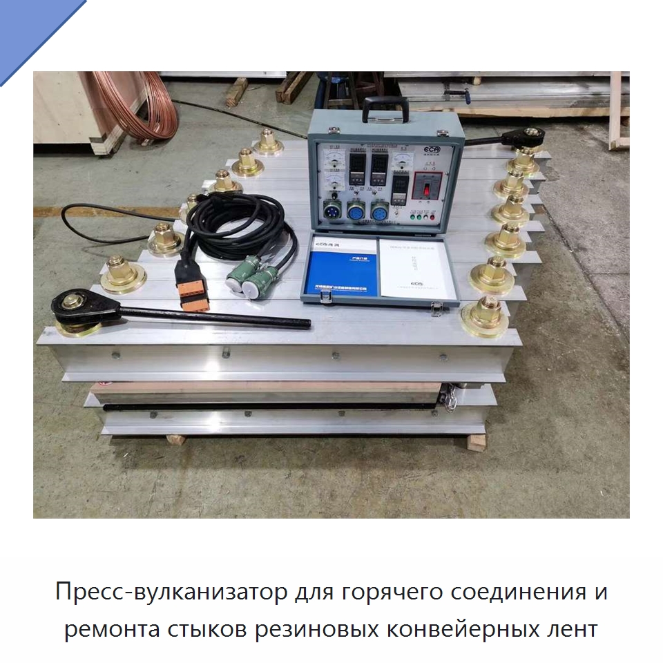 Пресс-вулканизатор для горячего соединения и ремонта стыков резиновых конвейерных лент — Оборудование для переработки резины