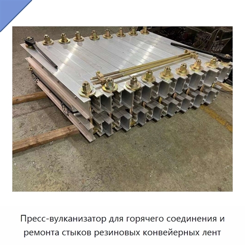 Пресс-вулканизатор для горячего соединения и ремонта стыков резиновых конвейерных лент
