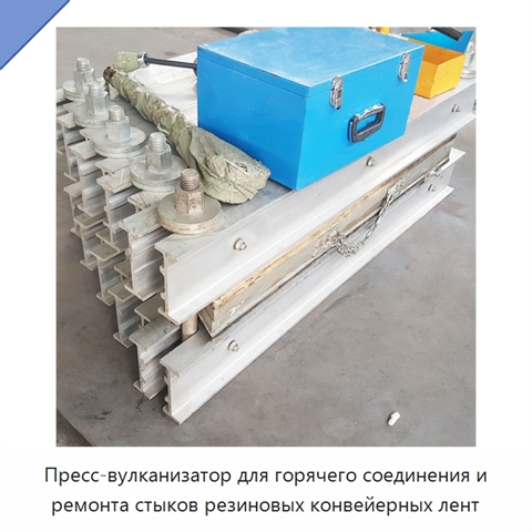 Пресс-вулканизатор для горячего соединения и ремонта стыков резиновых конвейерных лент